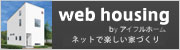 アイフルホームのネット住宅【web　housing】